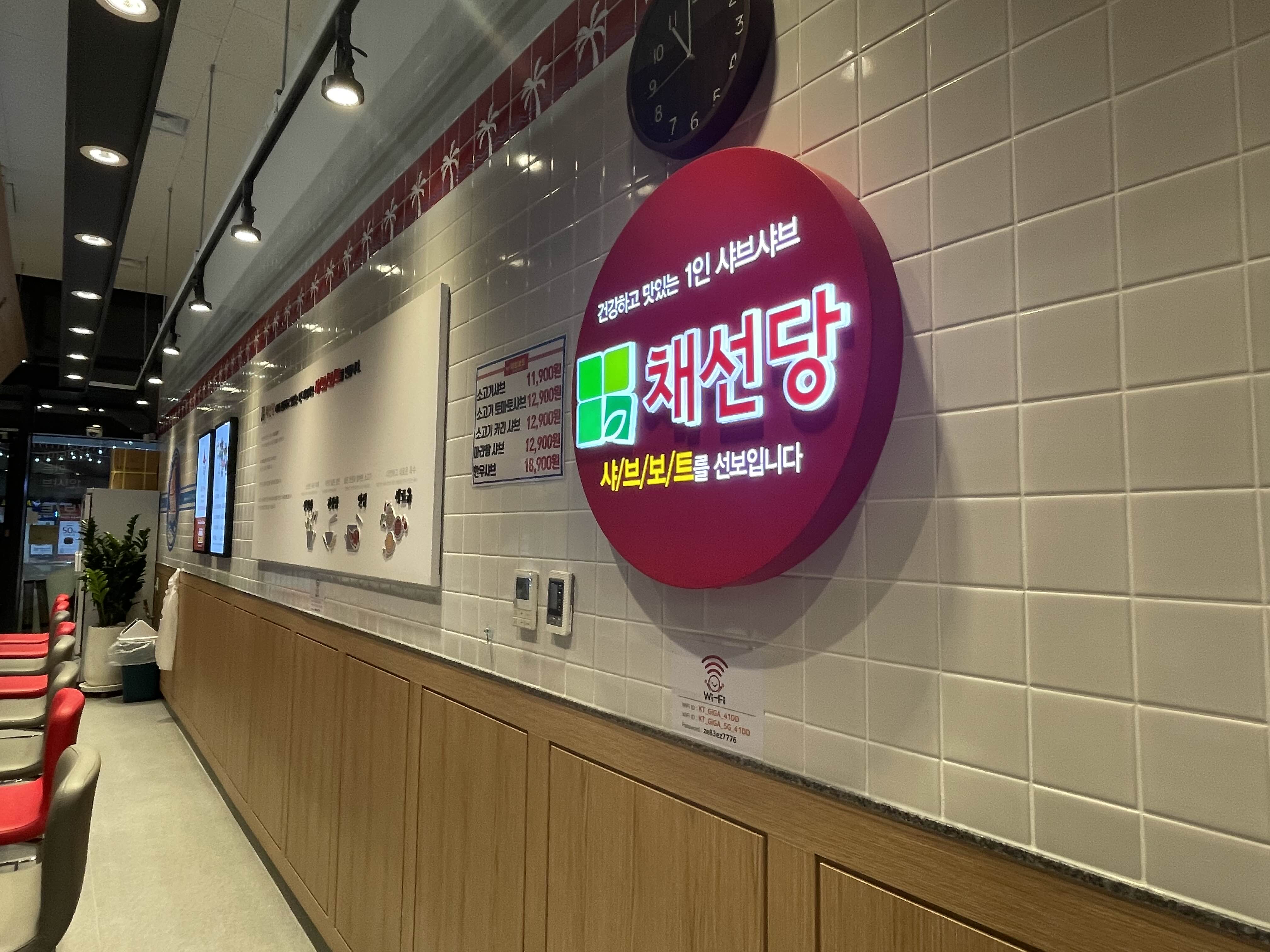 채선당샤브보트 탄현제니스점 이미지