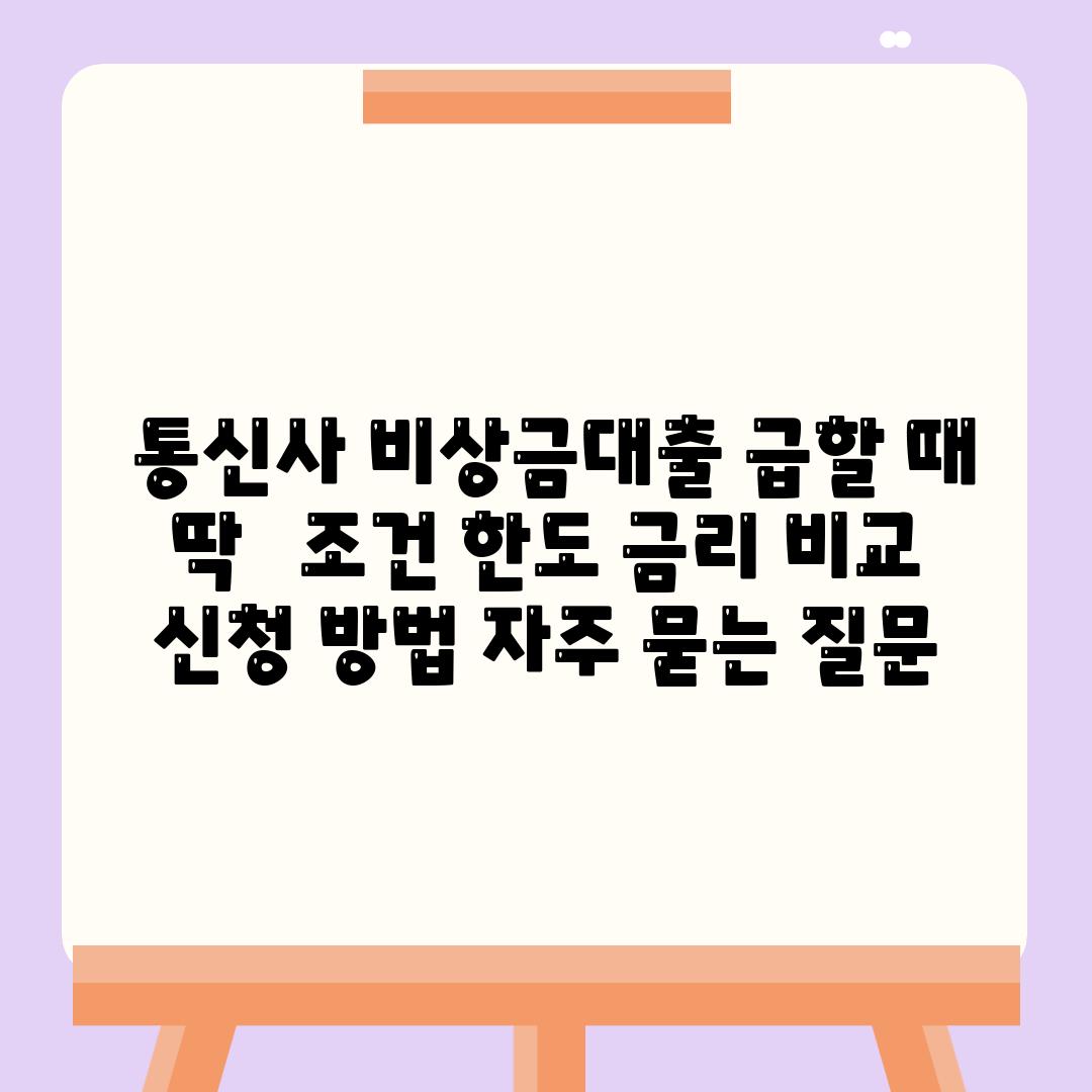  통신사 비상금대출 급할 때 딱   조건 한도 금리 비교 신청 방법 자주 묻는 질문