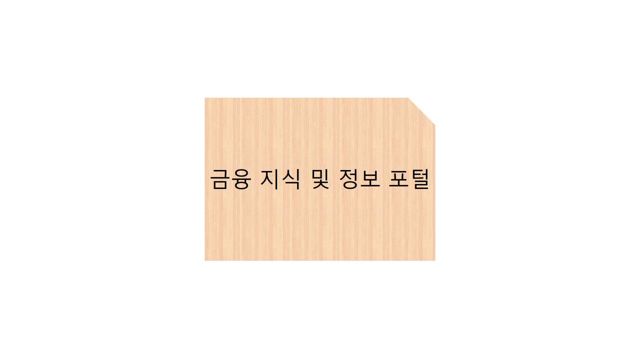  금융 지식 및 정보 포털