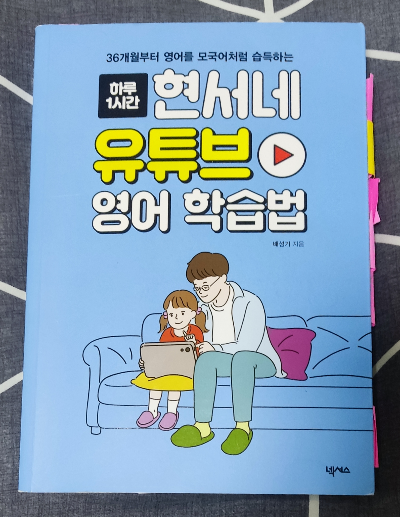 하루 1시간 현서네 유튜브 영어 학습법 (배성기 지음)