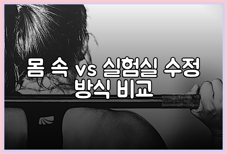 몸 속 vs 실험실 수정 방식 비교
