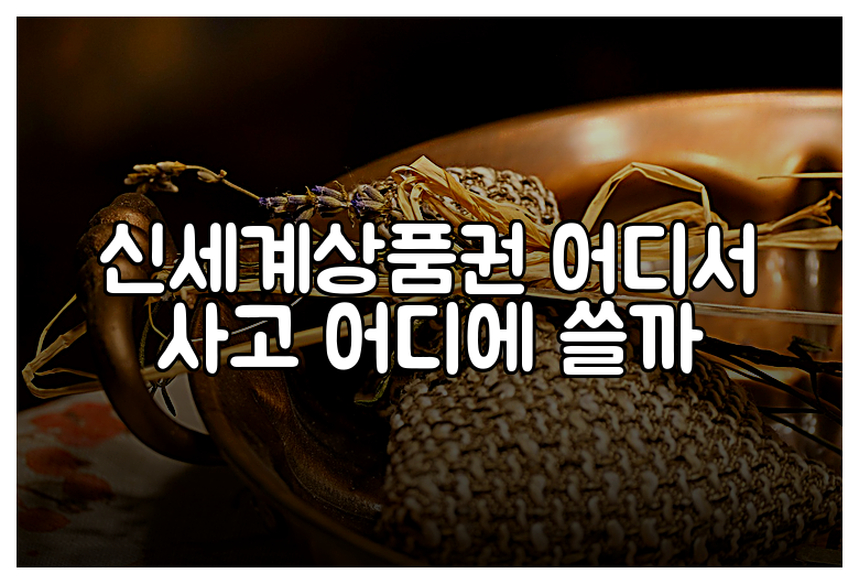 신세계상품권 어디서 사고 어디에 쓸까