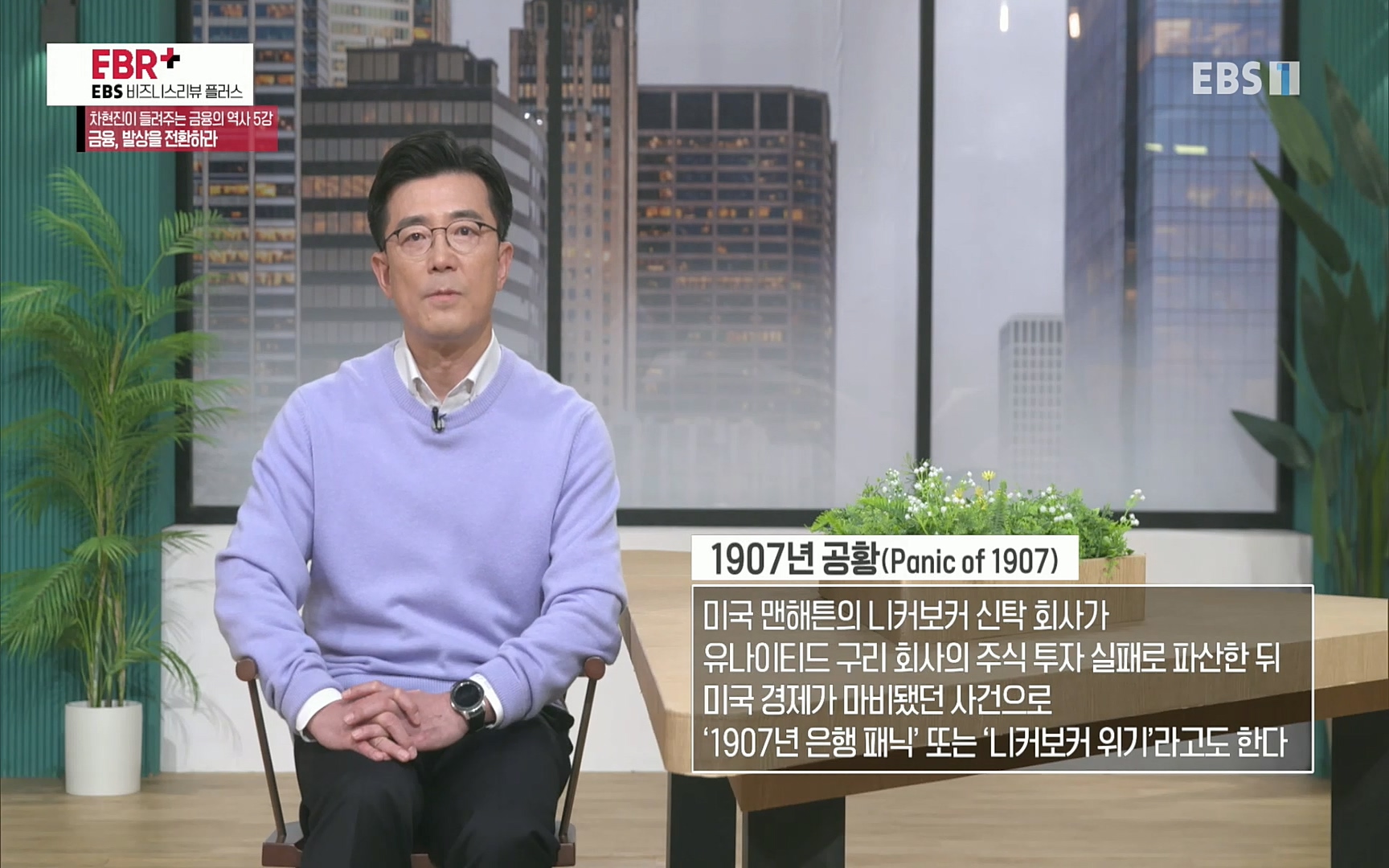 EBR - EBS Business Review차현진이 들려주는 금융의 역사 5강 금융, 발상을 전환하라.mp4_20220406_183653.049.jpg