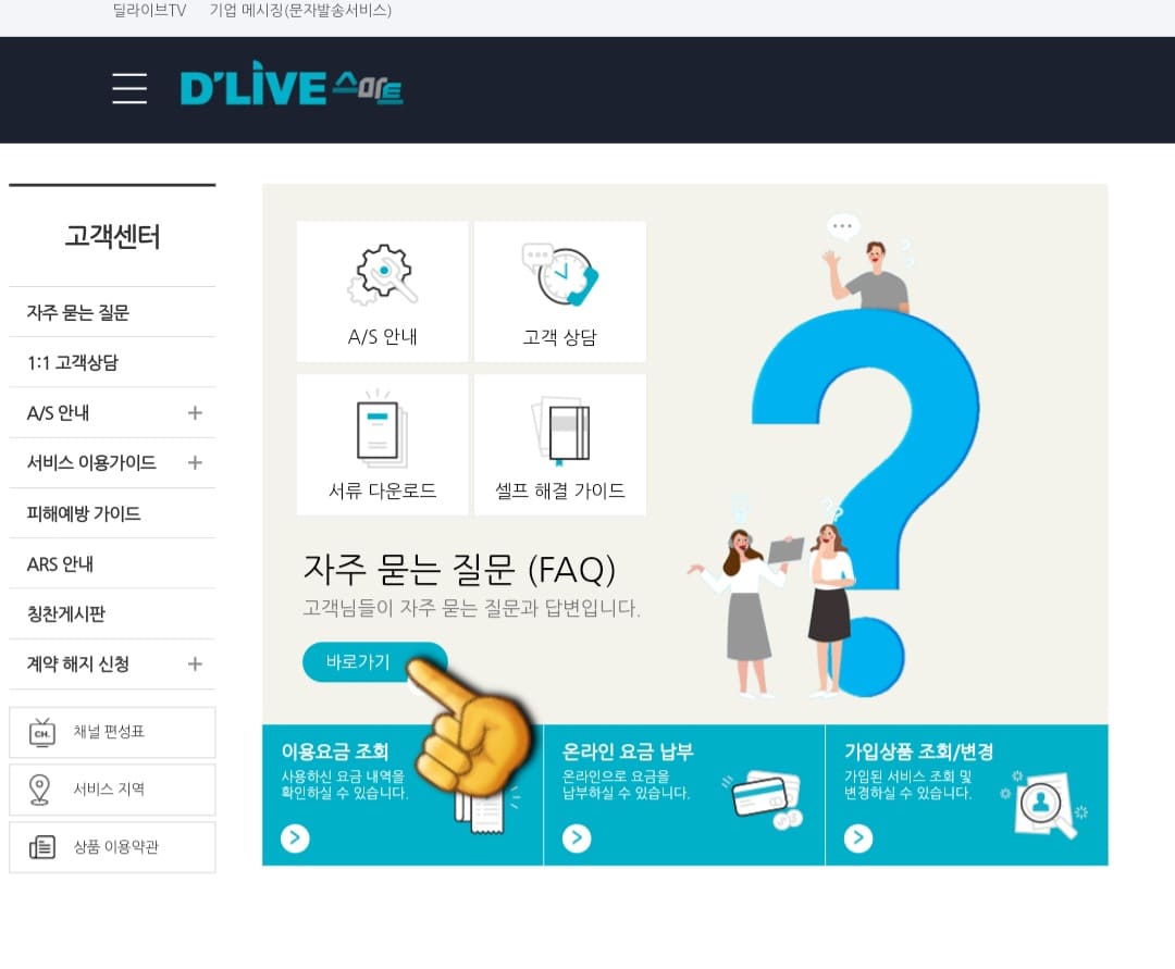 D'LIVE(딜라이브)-고객센터(전화번호)-및-AS-문의-방법-안내-딜라이브-FAQ-페이지에서는-고객들이-자주-묻는-질문과-상담원의-답변을-확인할-수-있으며,-원하는-질문-내용과-비슷한-유형의-답변이-있는지-검색해-보실-수-있는데요.