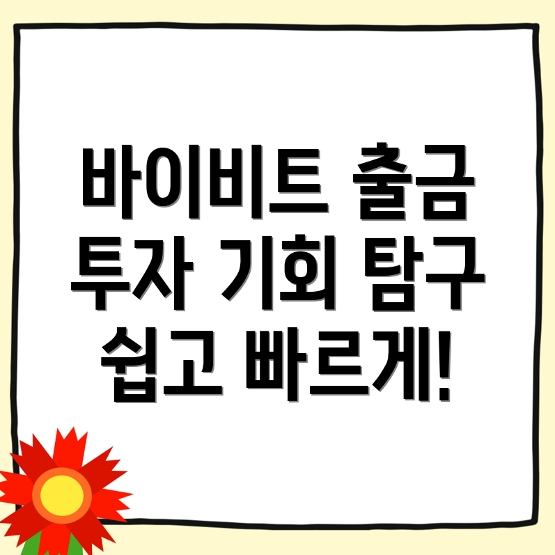 바이비트 출금방법