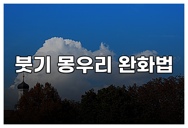 붓기 몽우리 완화법