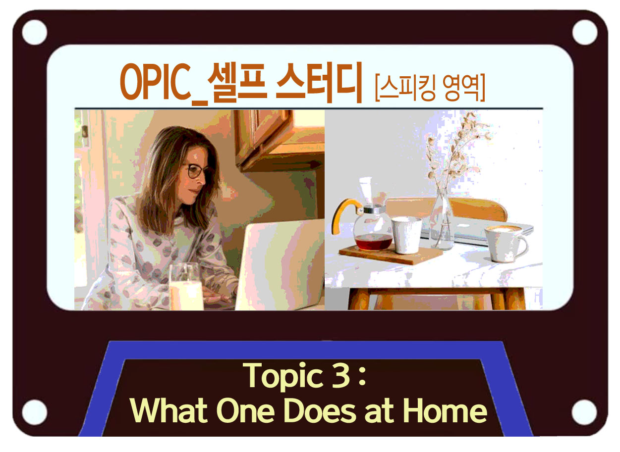  IELTS & OPIC 스피킹_What One Does at Home