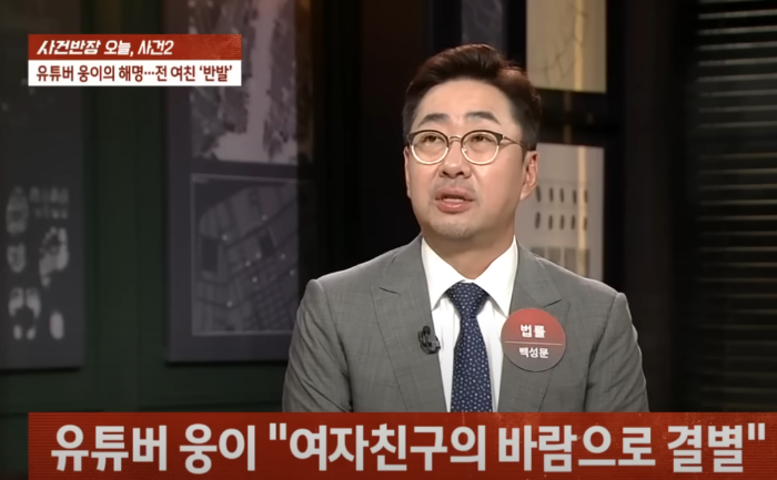 유튜버 웅이 여친 무고죄 고소 5