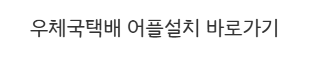  우체국 택배 어플 장점 및 사용하는 방법