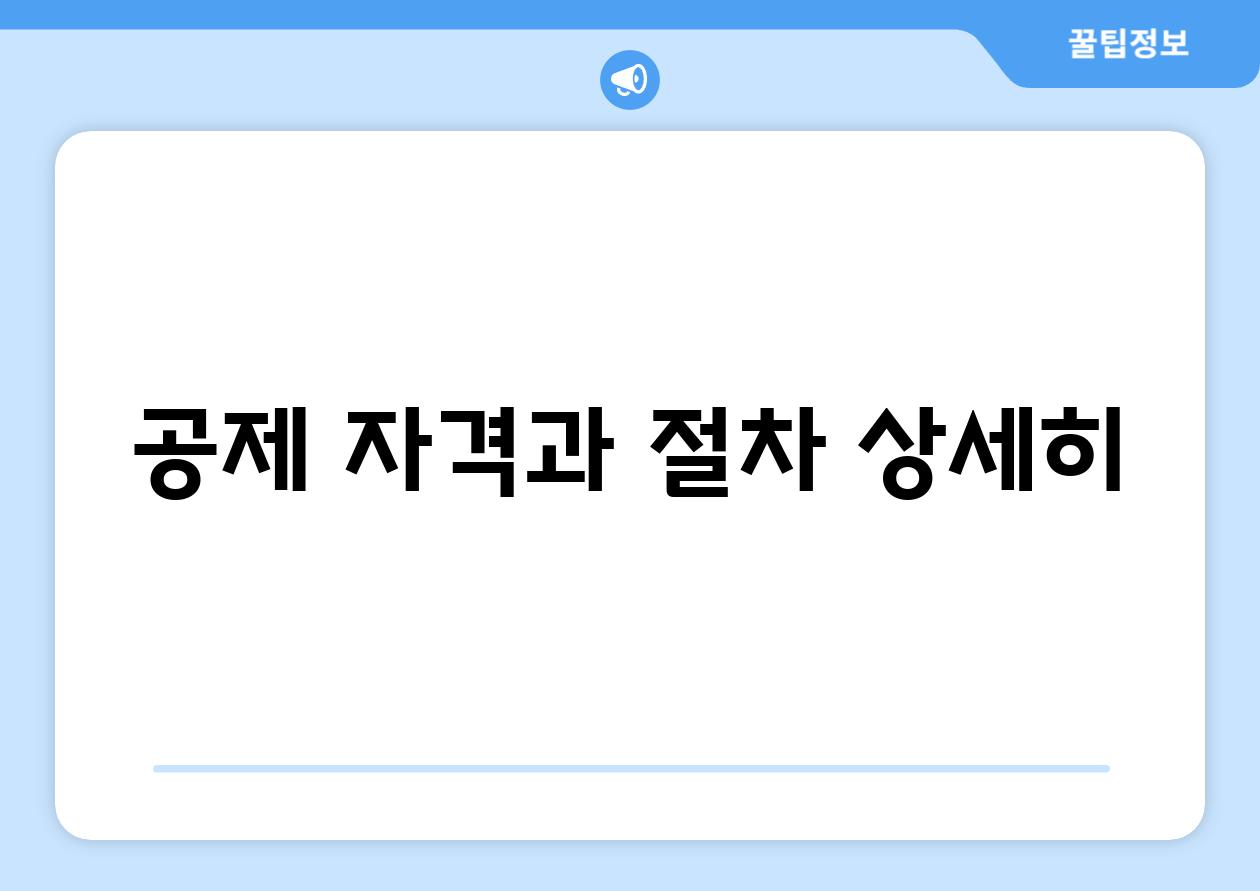 공제 자격과 절차 상세히