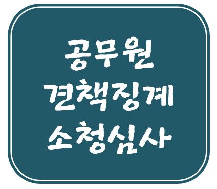 복무규율 위반 공무원 견책처분 소청심사 통해 불문경고로 감경사례