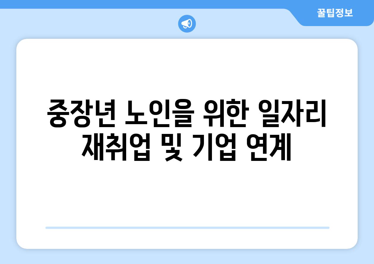 중장년 노인을 위한 일자리 재취업 및 기업 연계