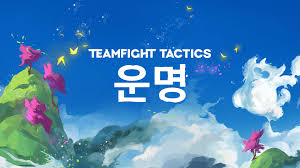  롤토체스 시즌4 추천 덱 TOP5