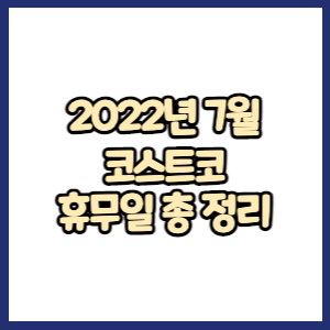 코스트코 2022년 7월 휴무일&#44; 영업시간&#44; 연락처 총정리