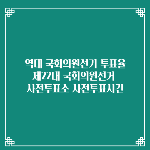  역대 국회의원선거 투표율/2024 국회의원선거 사전투표소 사전투표시간