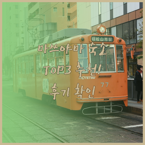 마쓰야마 숙소 추천 TOP3 어디가 