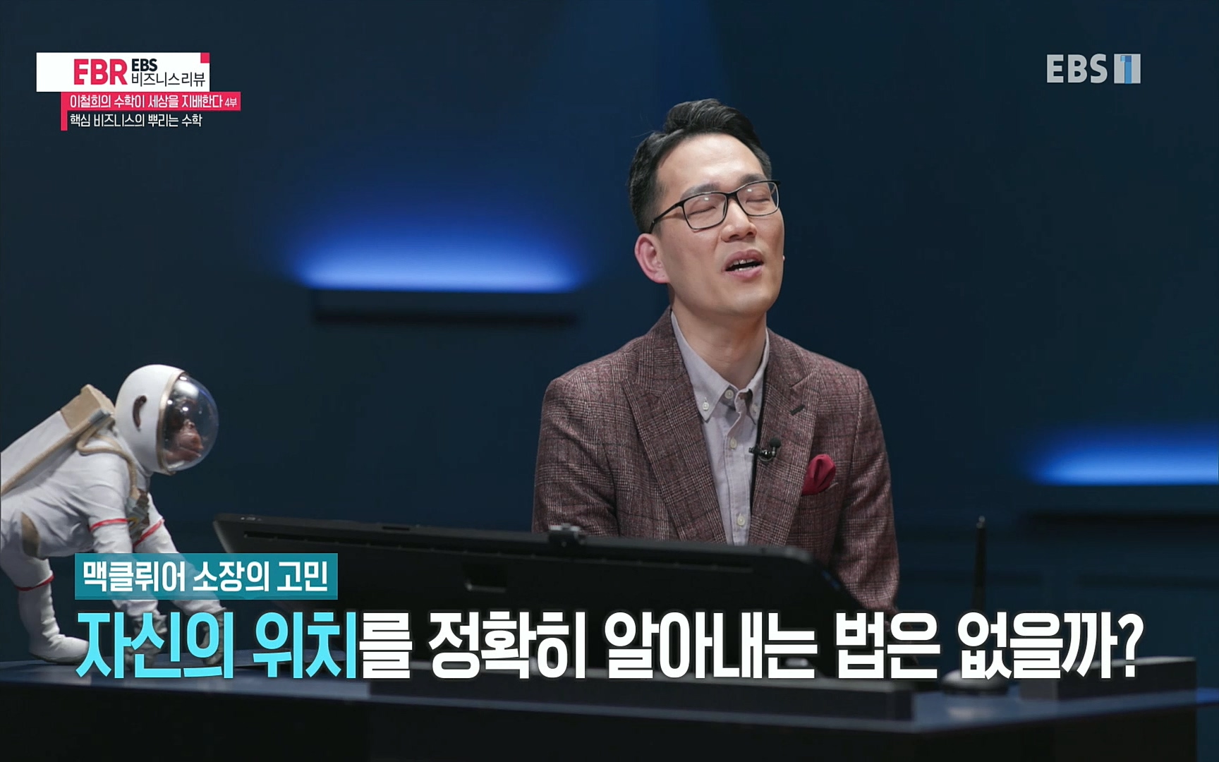 EBR - EBS Business Review이철희의 수학이 세상을 지배한다 - 4부 핵심 비즈니스의 뿌리는 수학.mp4_20220719_202954.745.jpg