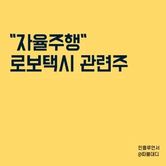 로보택시 대장주 관련주 TOP5_7