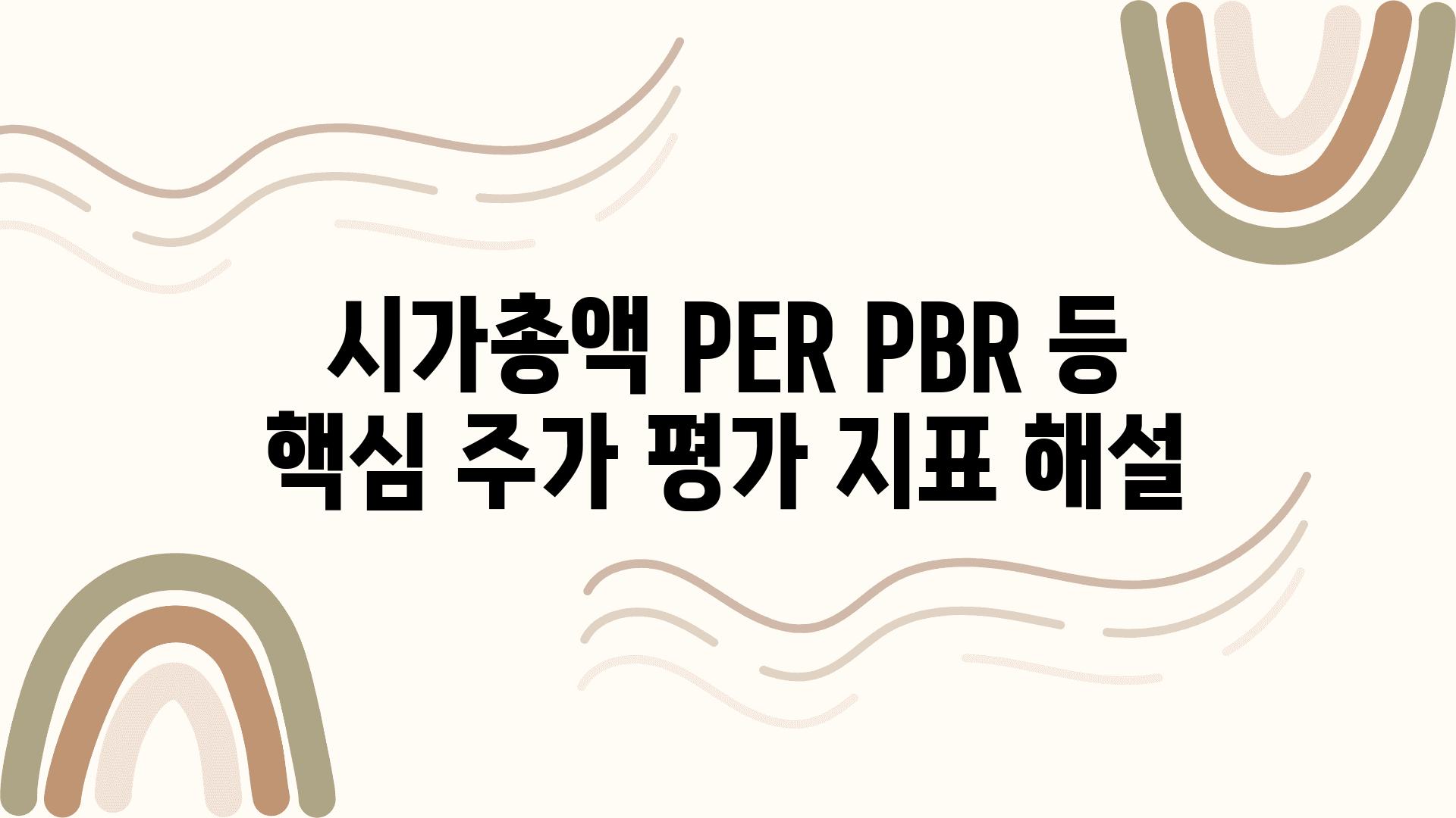 시가총액 PER PBR 등 핵심 주가 평가 지표 해설