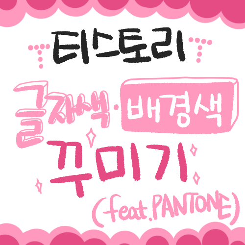  [티스토리] 본문 글자색 꾸미기(feat. PANTONE)