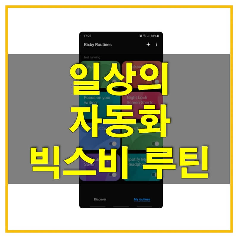  빅스비 루틴이란 무엇인지 알아보고 일상을 자동화해보세요. 어떻게 빅스비 루틴을 활용하면 좋을까?
