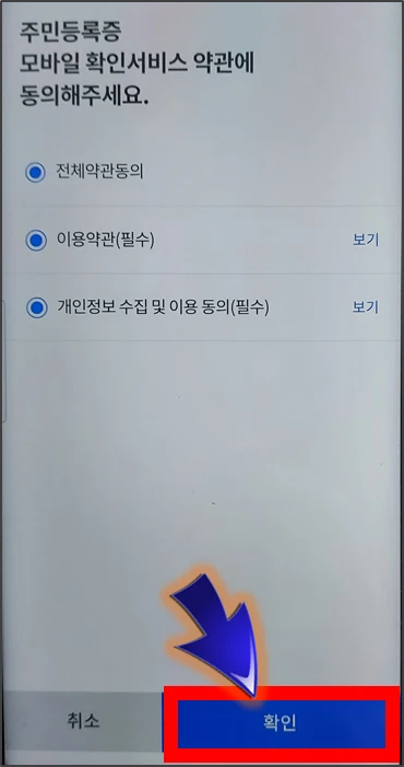 정부24-주민등록증-모바일 확인서비스-약관동의