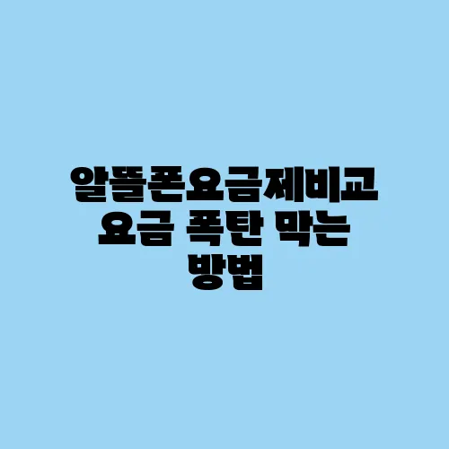 알뜰폰요금제비교 요금 폭탄 막는 방법