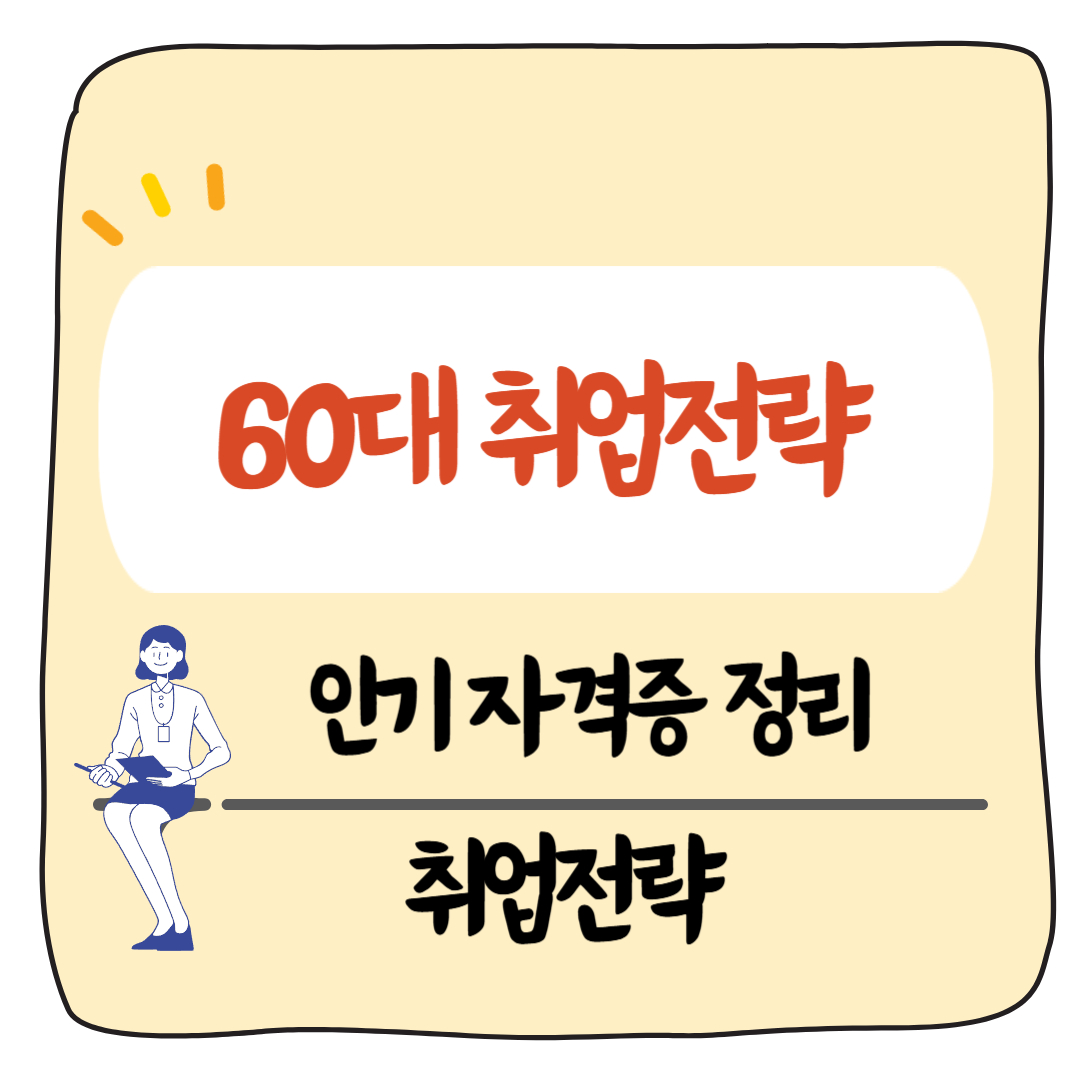 자격증 하나로 노후 걱정 줄이기 – 60대가 선택한 취업 전략은