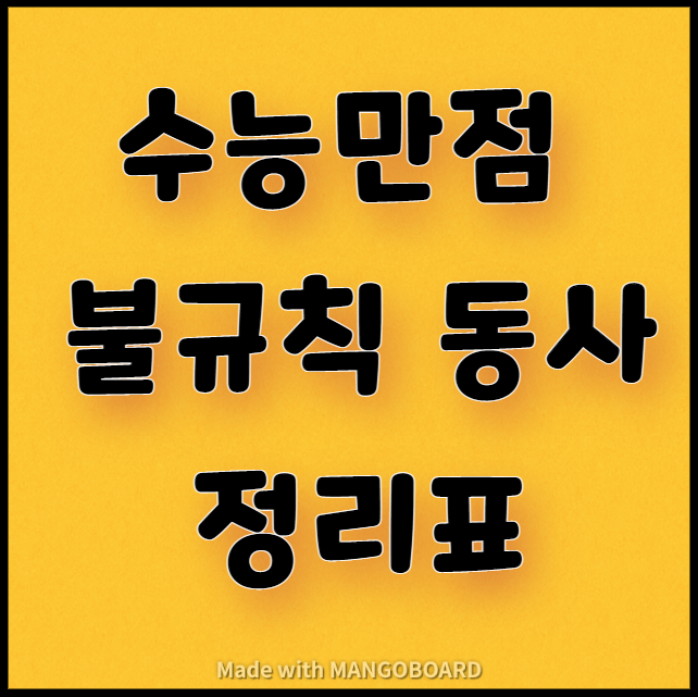  수능만점 불규칙 동사 정리표 다운