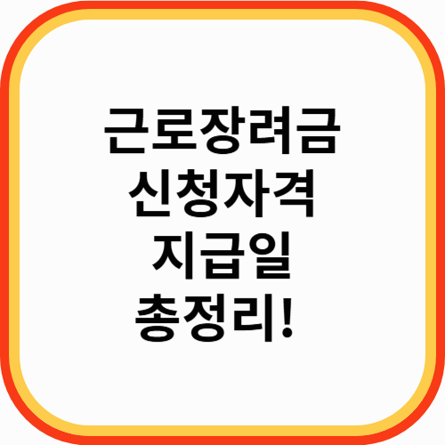 근로장려금 신청자격부터 지급일까지- 2025년 근로장려금 신청 총정리!