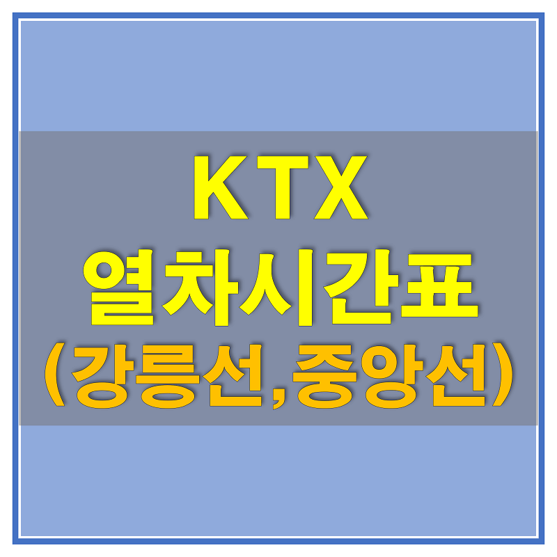  KTX 열차 시간표 (강릉선,중앙선) 및 노선에 대해 알아보자!