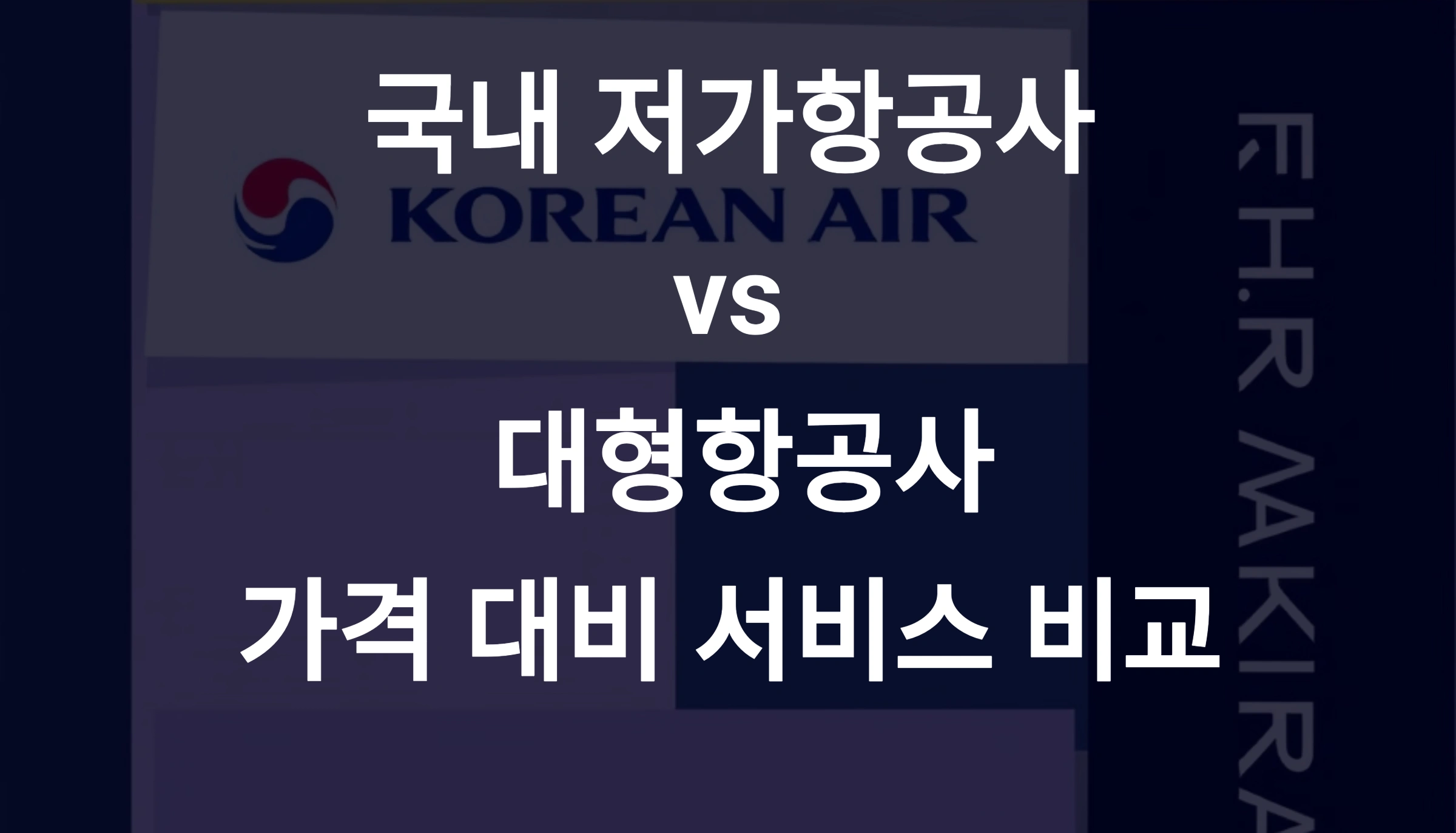 ✈️ 국내 저가항공사 vs 대형항공사, 가격 대비 서비스 비교