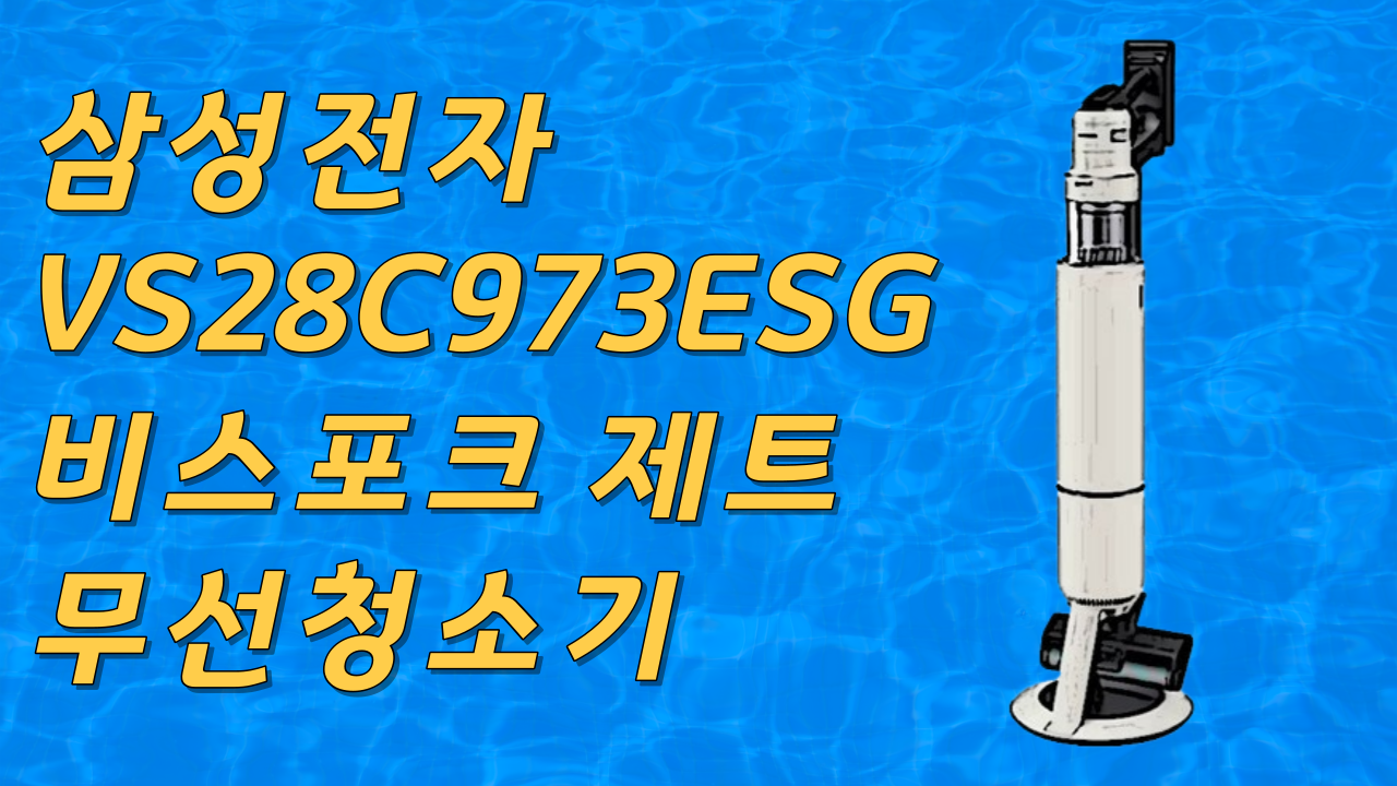 삼성전자 VS28C973ESG 비스포크 제트 무선청소기