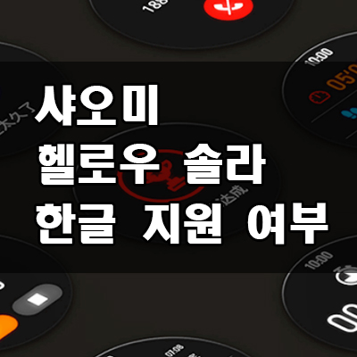  샤오미 헬로우 솔라 한글,  한글 버전을 원한다면 꼭 봐야 함.