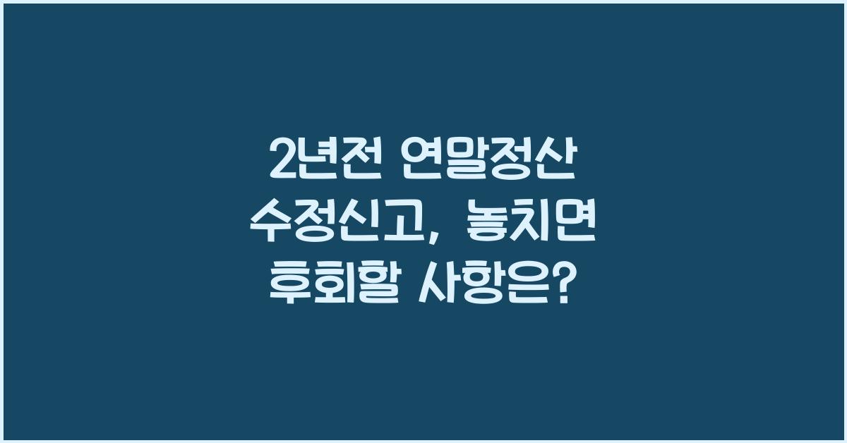 2년전 연말정산 수정신고