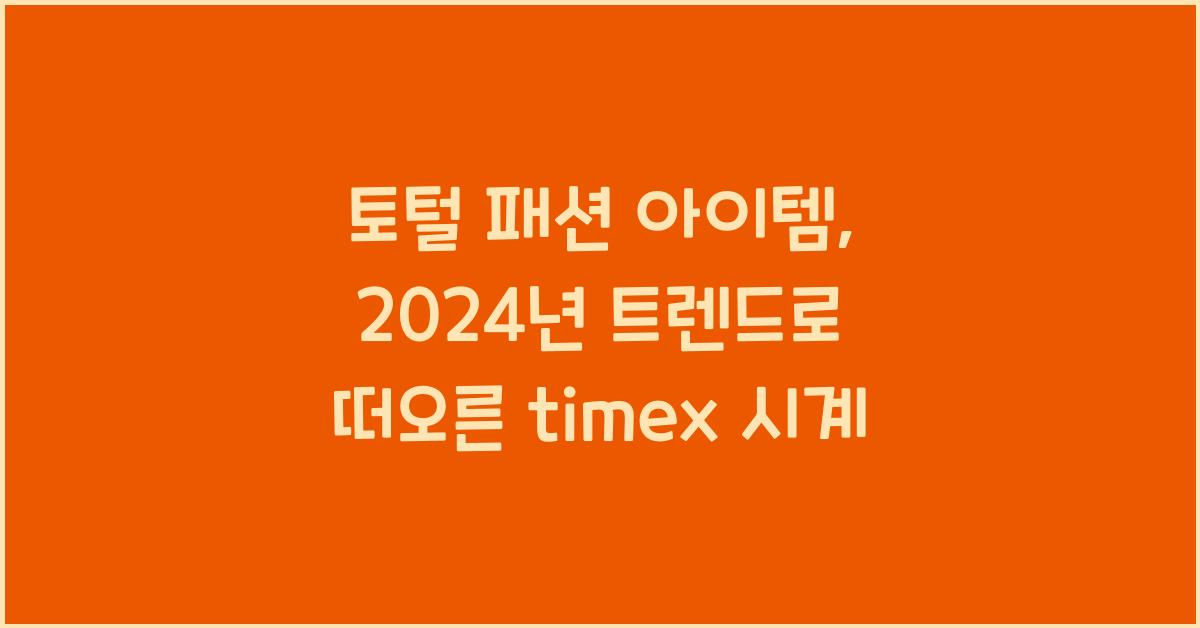 timex 시계