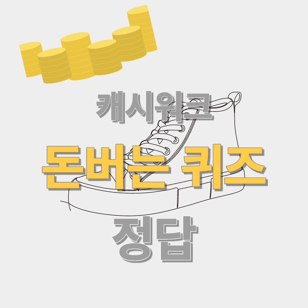 캐시워크-돈버는퀴즈