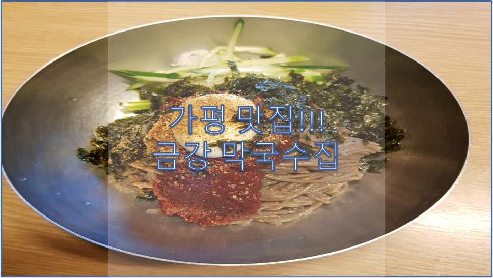  금강 막국수 가평 맛집!!!!