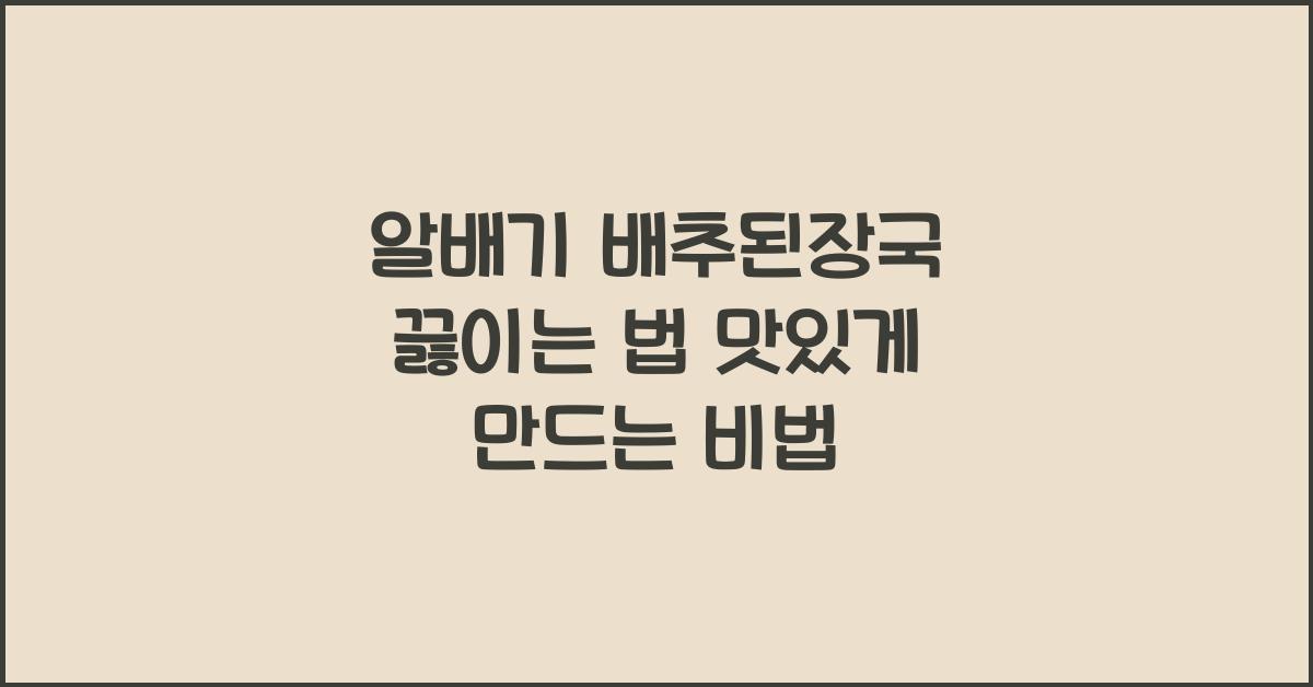 알배기 배추된장국 끓이는 법