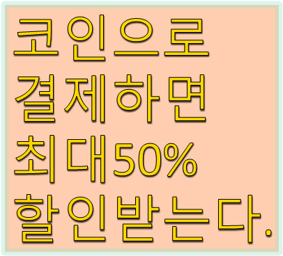  편의점 등 가맹점에서 간편결제 / 할인혜택 받는 방법