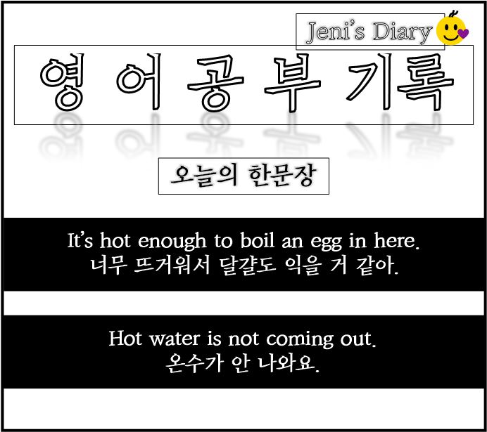  영어표현 공부 Day 15_ It's hot enough to boil an egg in here. 너무 더워서 달걀도 익을 거 같다.