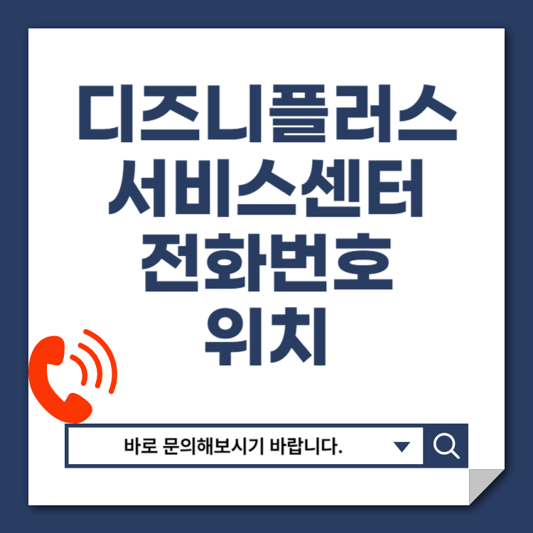 디즈니플러스 서비스센터 종합 안내