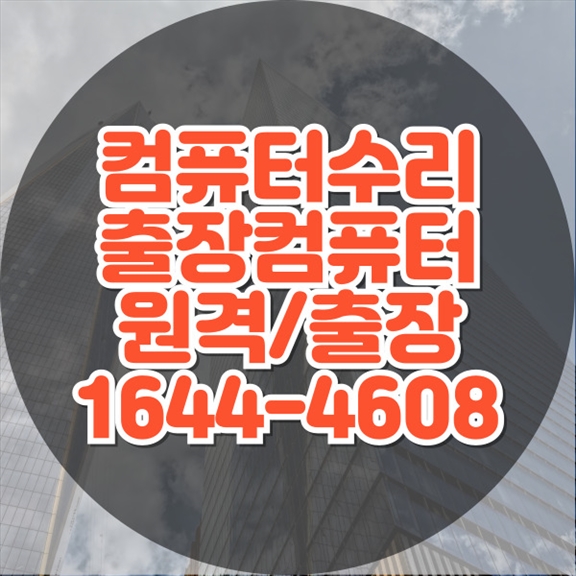 부산 북구 컴퓨터 수리 서비스의 모든 것 데이터 복구, 업그레이드, 소프트웨어 설치 등 다양한 서비스
