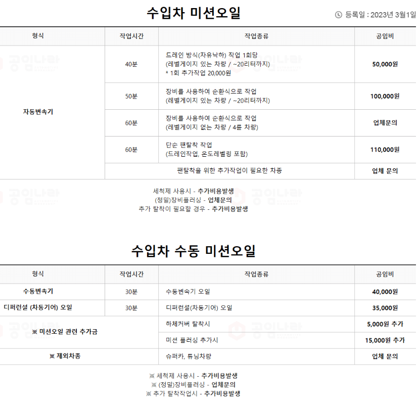 공임나라 수입자 미션오일 교환비용