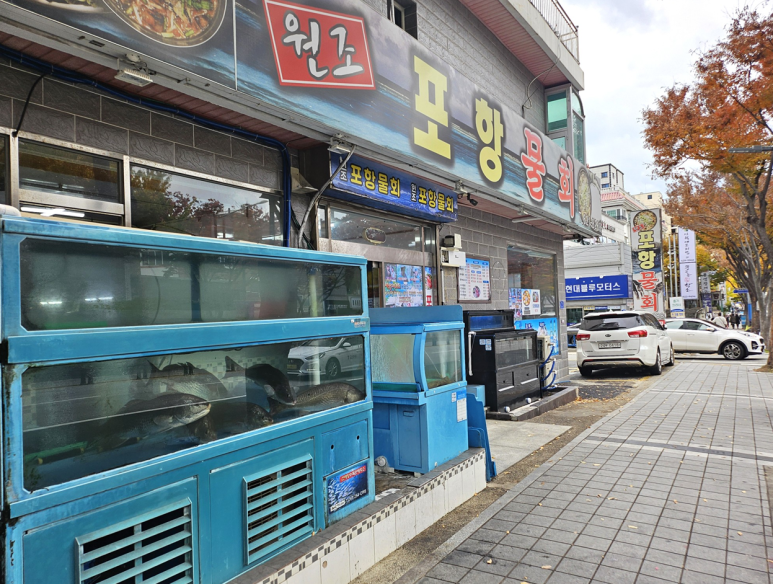 대연포항물회 대표 사진
