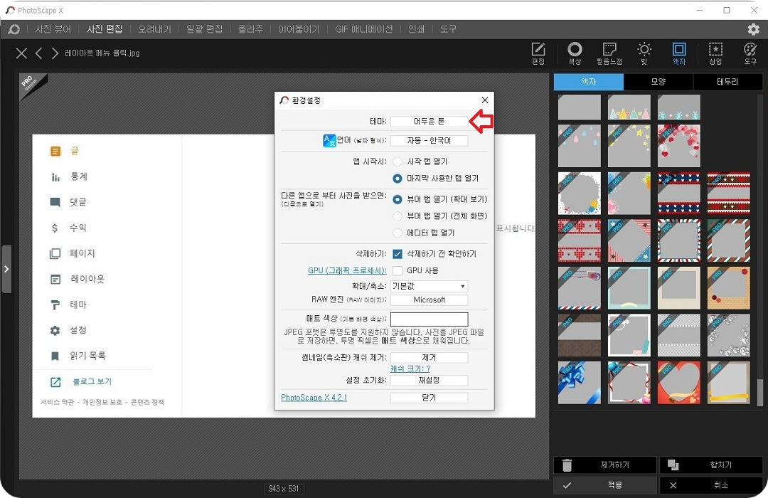 포토스케이프-환경설정창
