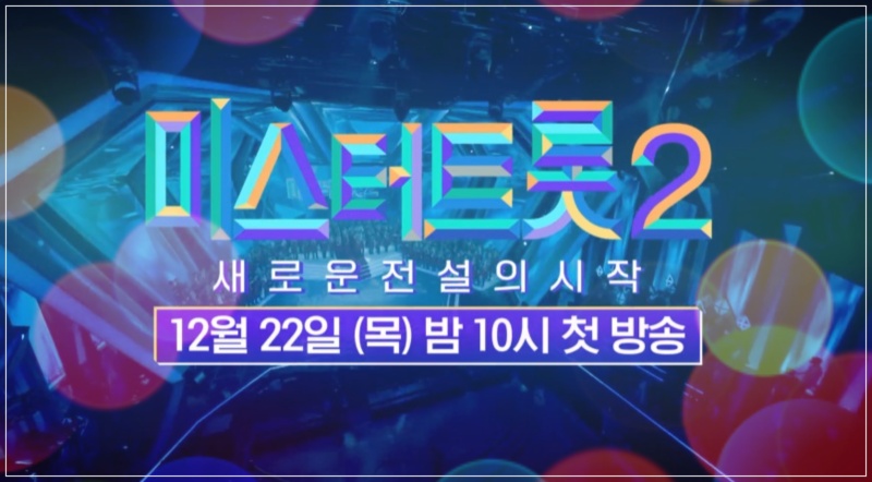  미스터트롯2 재방송 편성표 및 다시보기 실시간