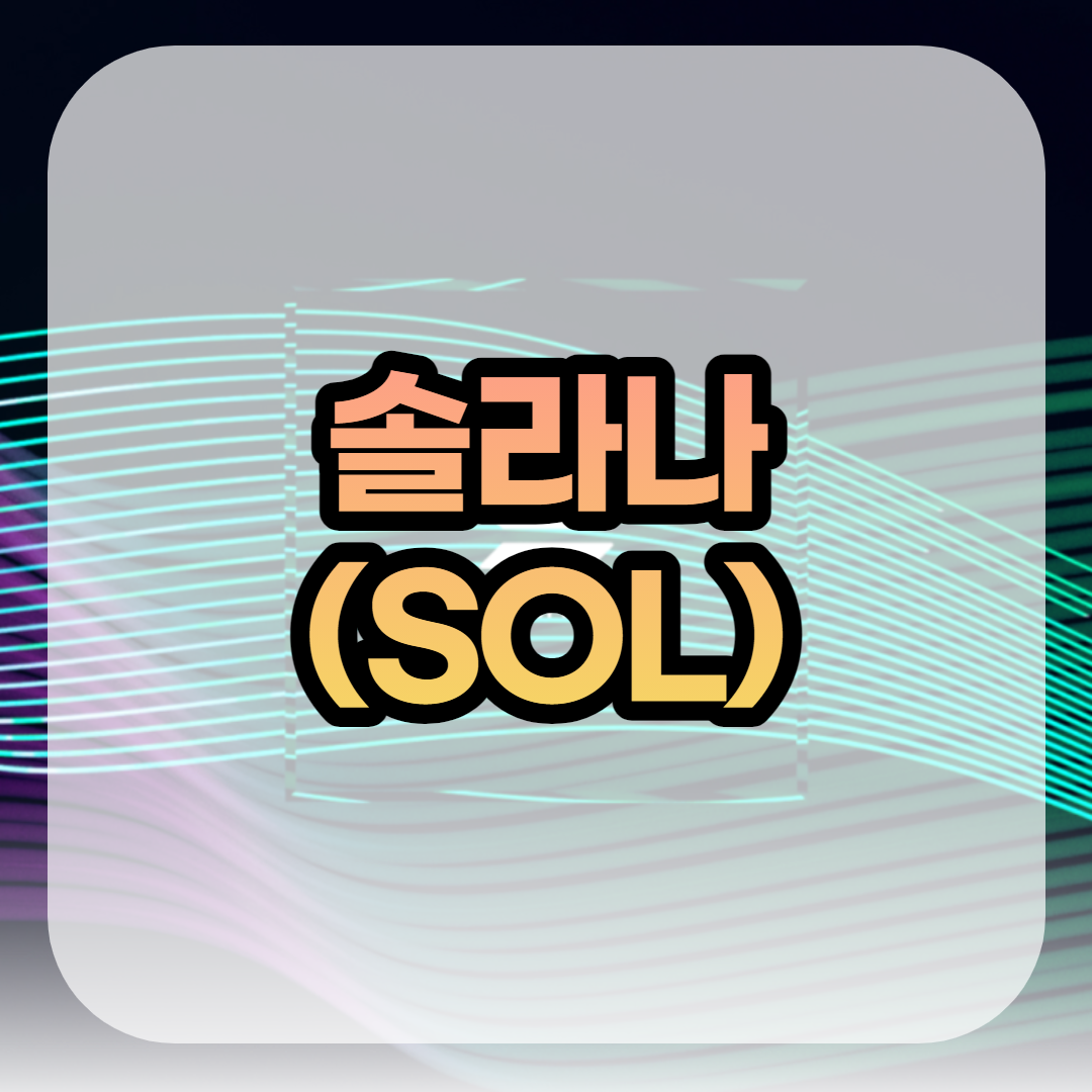  솔라나(SOL) 전망 호재 시세 스캠 상폐 마켓캡 알아보기 Solana