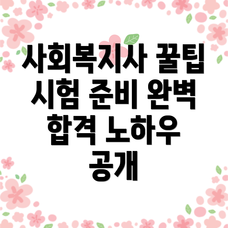 사회복지사 1급
