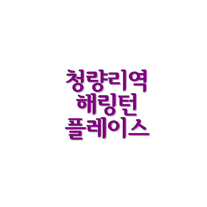 서울 동대문구 청량리역 해링턴 플레이스 아파트 정보